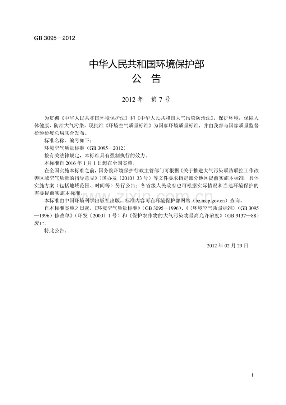 GB3095-2012 环境空气质量标准.pdf_第3页