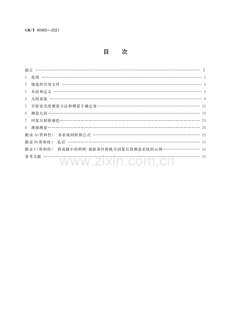 GB_T 40965-2021回复反射的测量方法.pdf_第2页