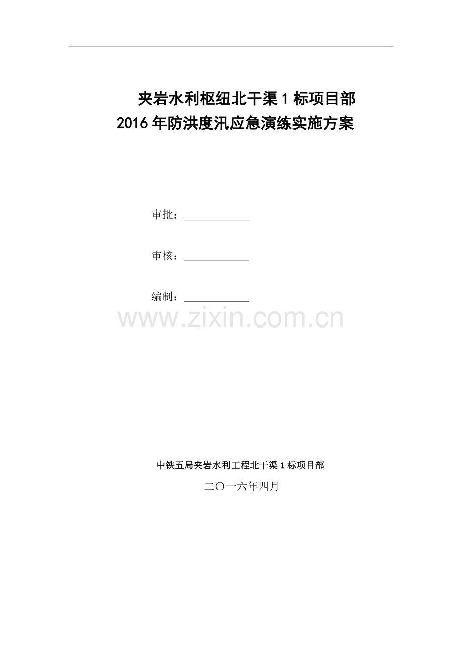 防洪度汛演练实施方案.docx_第1页