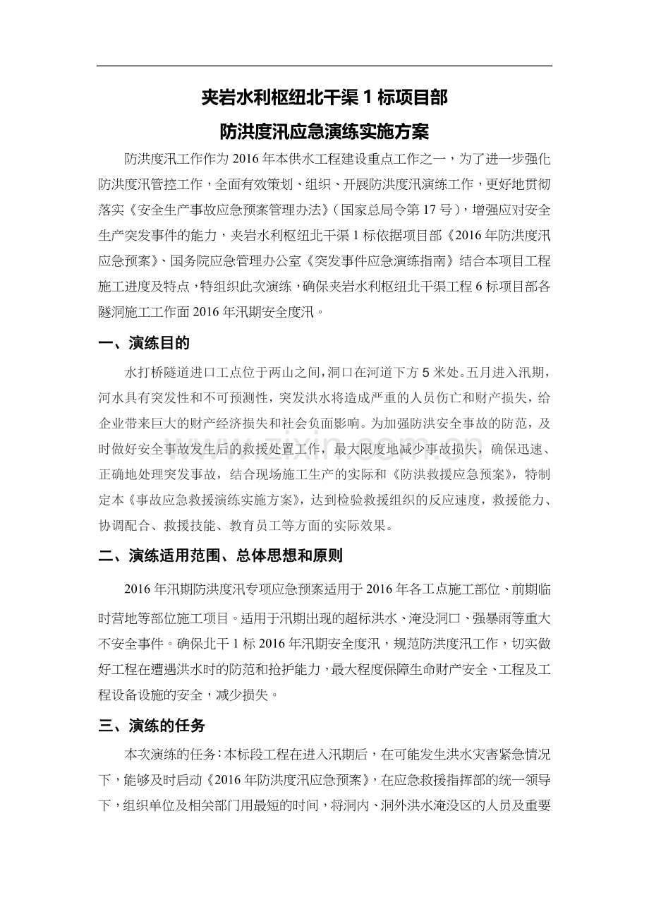 防洪度汛演练实施方案.docx_第2页