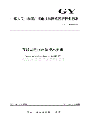 GY∕T 342-2021 互联网电视总体技术要求（高清）.pdf