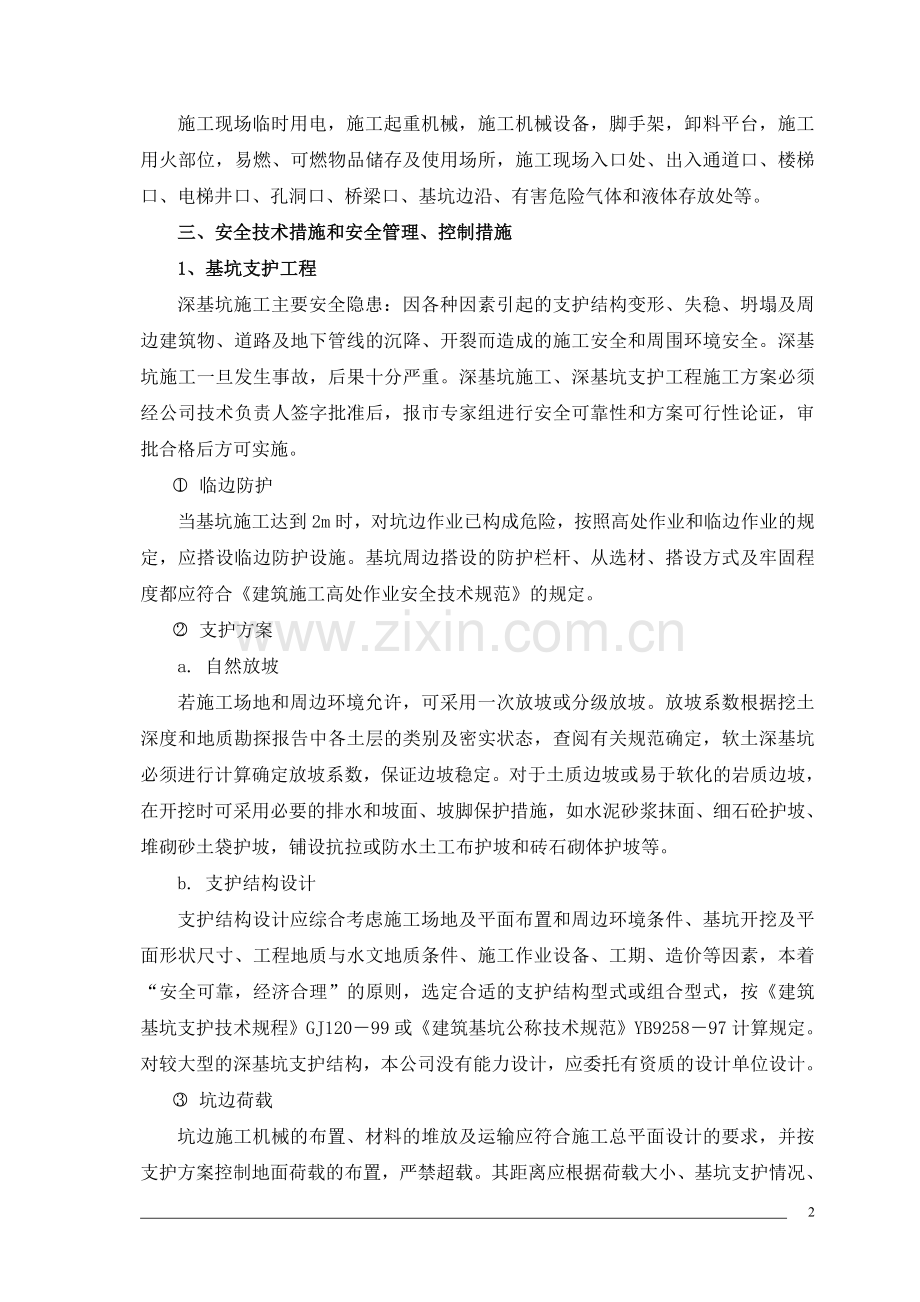 污水处理厂改扩建工程安全应急预案.doc_第2页