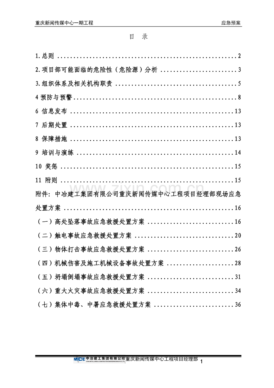 新闻传媒中心应急预案.doc_第1页