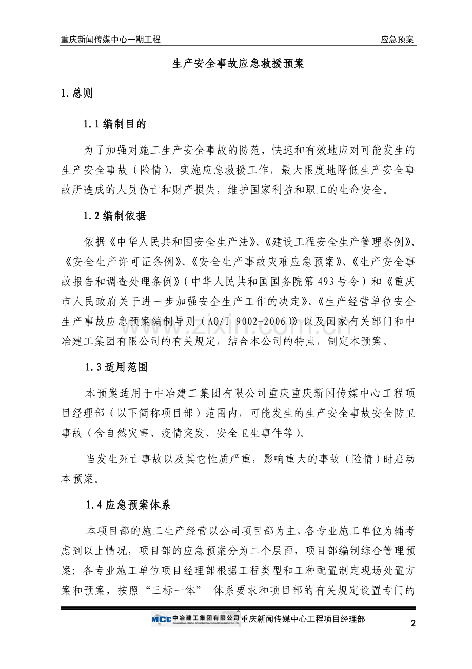 新闻传媒中心应急预案.doc_第2页