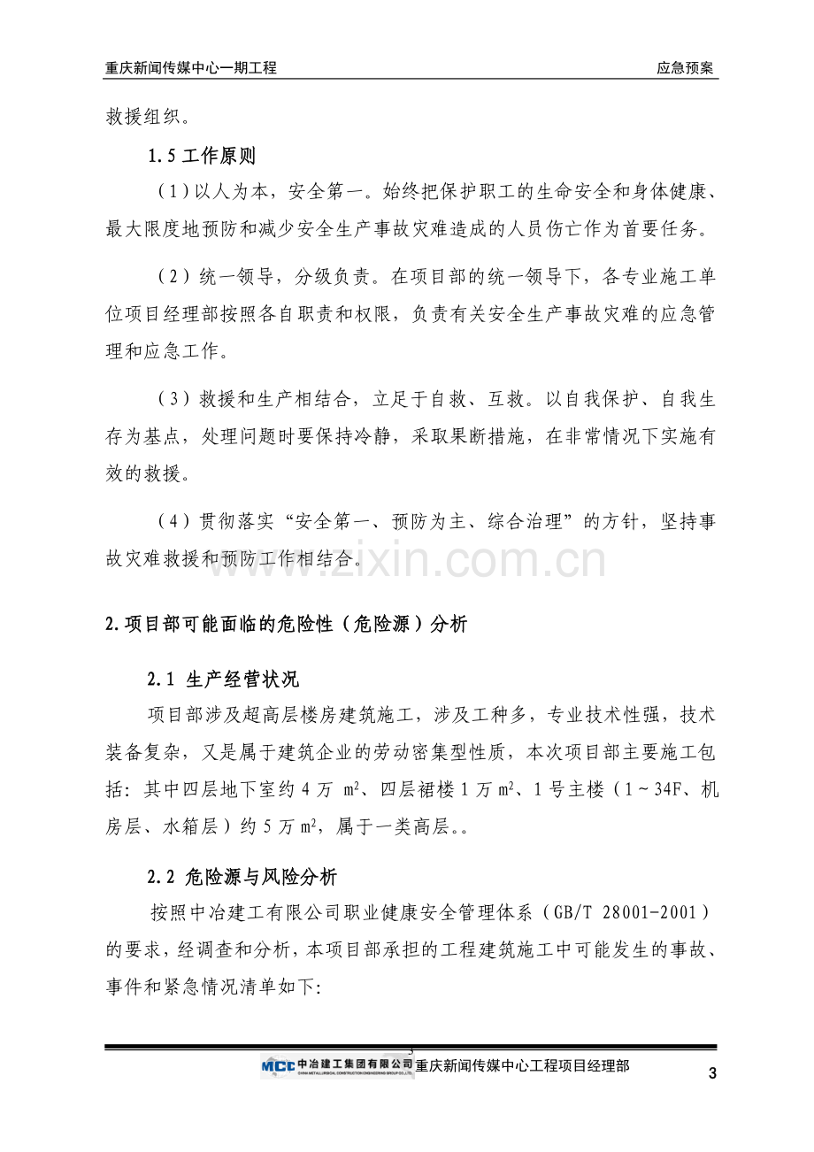 新闻传媒中心应急预案.doc_第3页