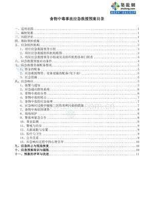 [中建]食物中毒安全事故应急预案.doc