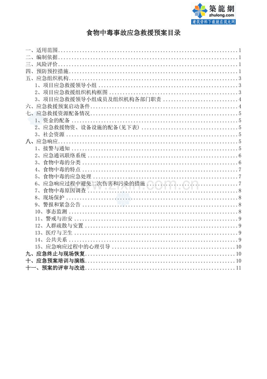 [中建]食物中毒安全事故应急预案.doc_第1页