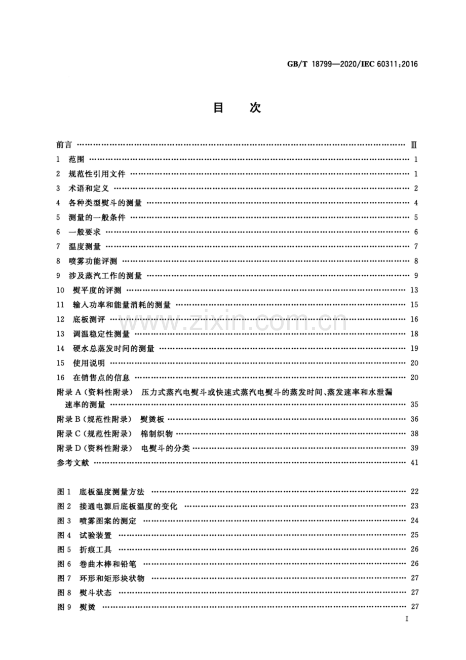 GB∕T 18799-2020 家用和类似用途电熨斗 性能测试方法.pdf_第2页