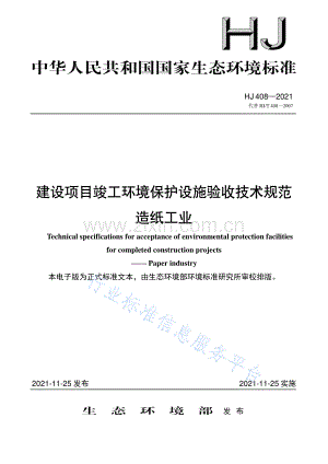 建设项目竣工环境保护设施验收技术规范 造纸工业（HJ 408-2021).pdf