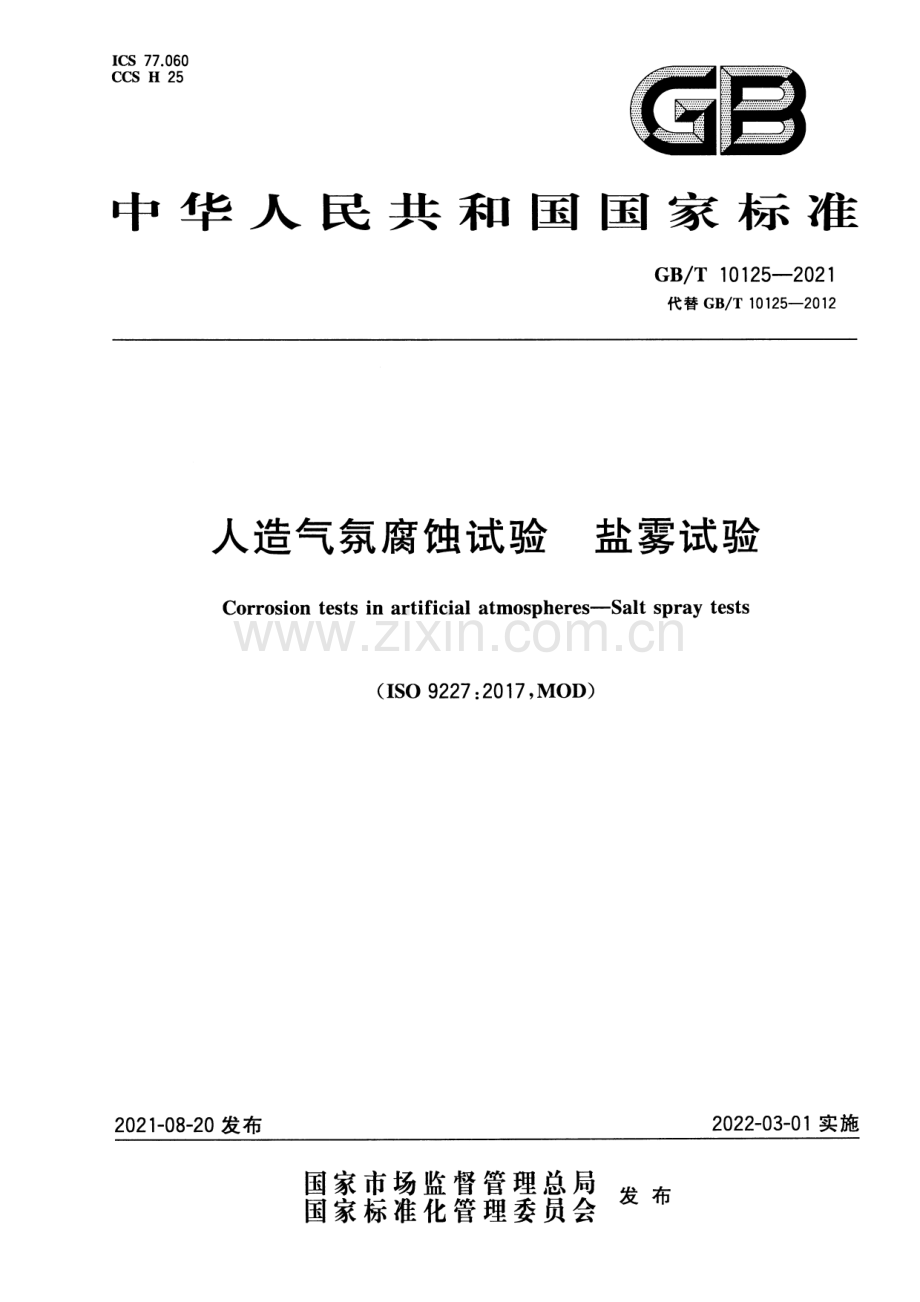 GBT 10125-2021 人造气氛腐蚀试验 盐雾试验.pdf_第1页