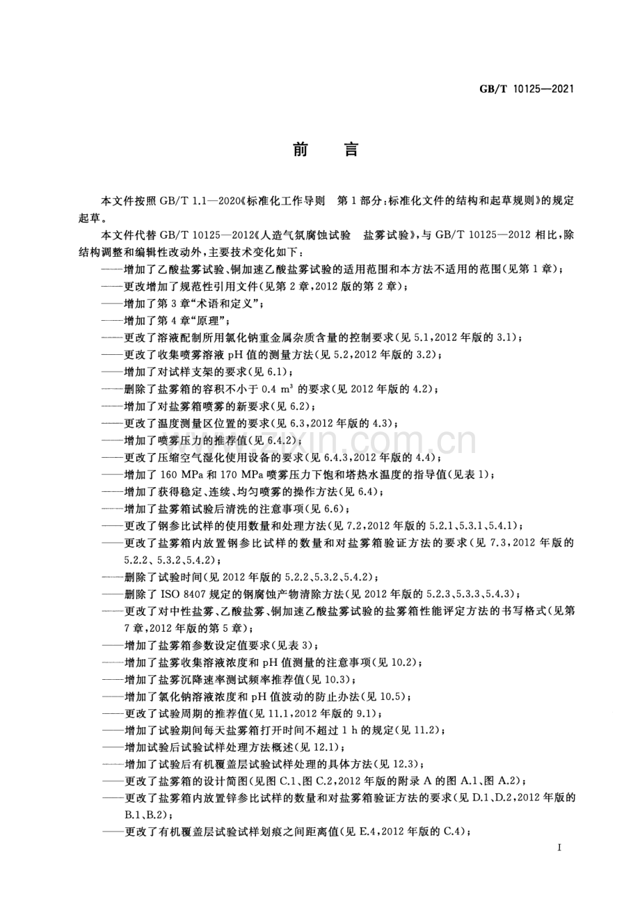 GBT 10125-2021 人造气氛腐蚀试验 盐雾试验.pdf_第2页