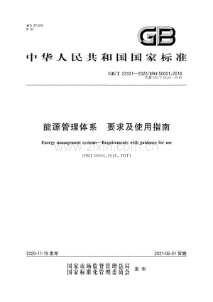 GB∕T 23331-2020 能源管理体系 要求及使用指南.pdf