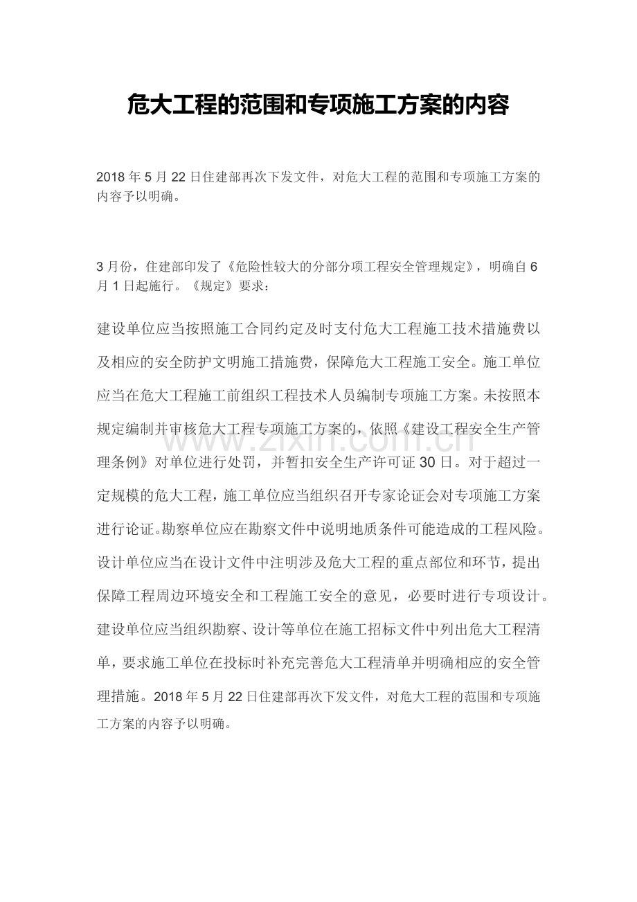 危大工程范围和专项施工方案内容.docx_第1页