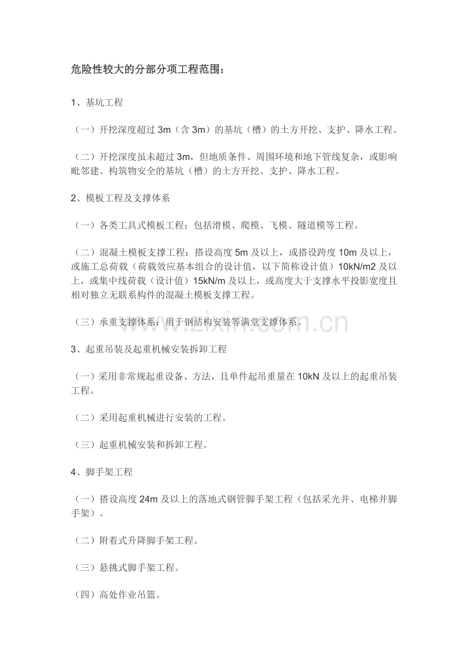 危大工程范围和专项施工方案内容.docx_第2页