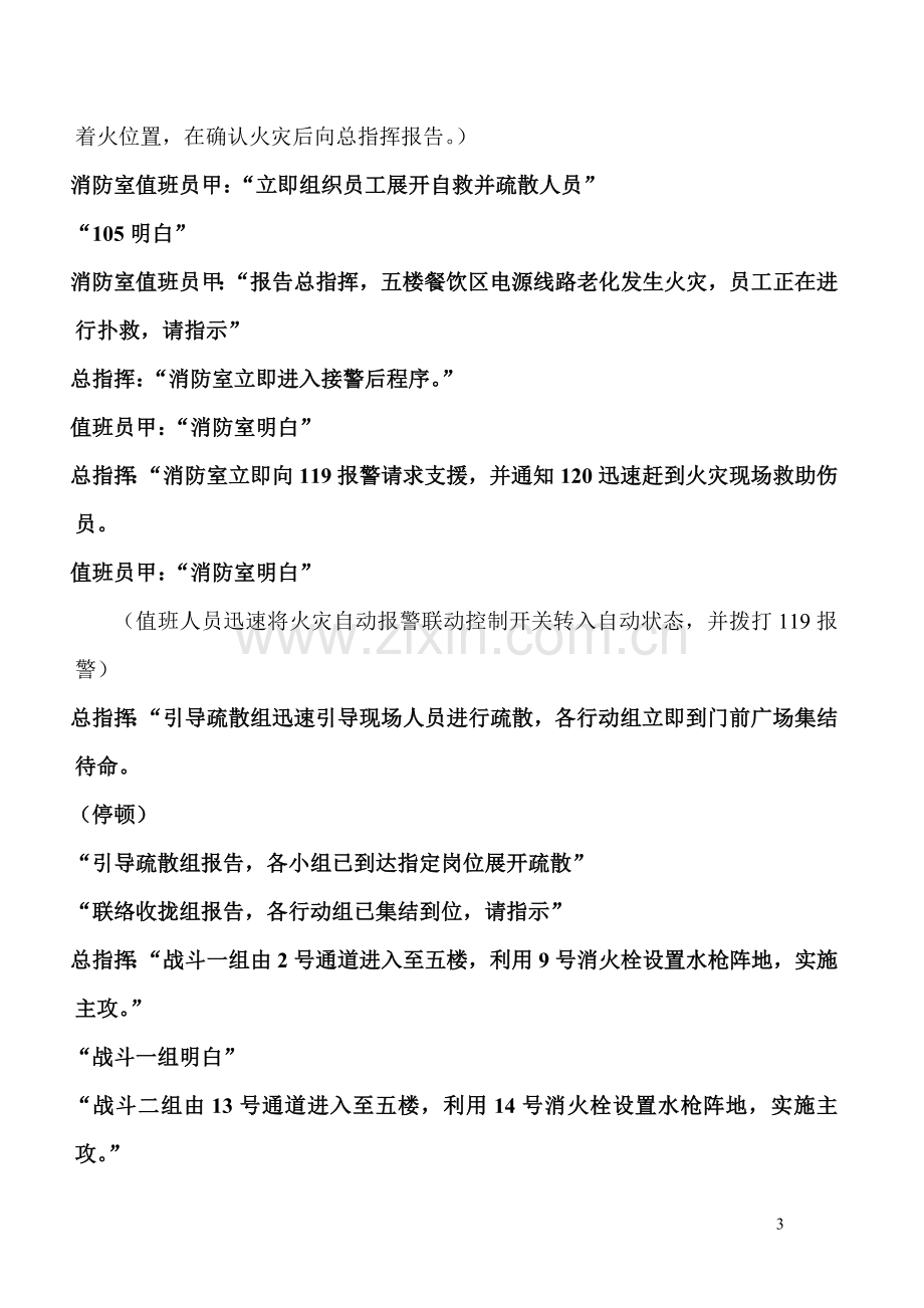 胖东来时代广场灭火救援应急预案.doc_第3页