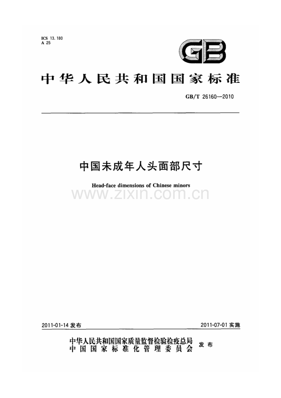 GB_T 26160-2010 中国未成年人头面部尺寸.pdf_第1页