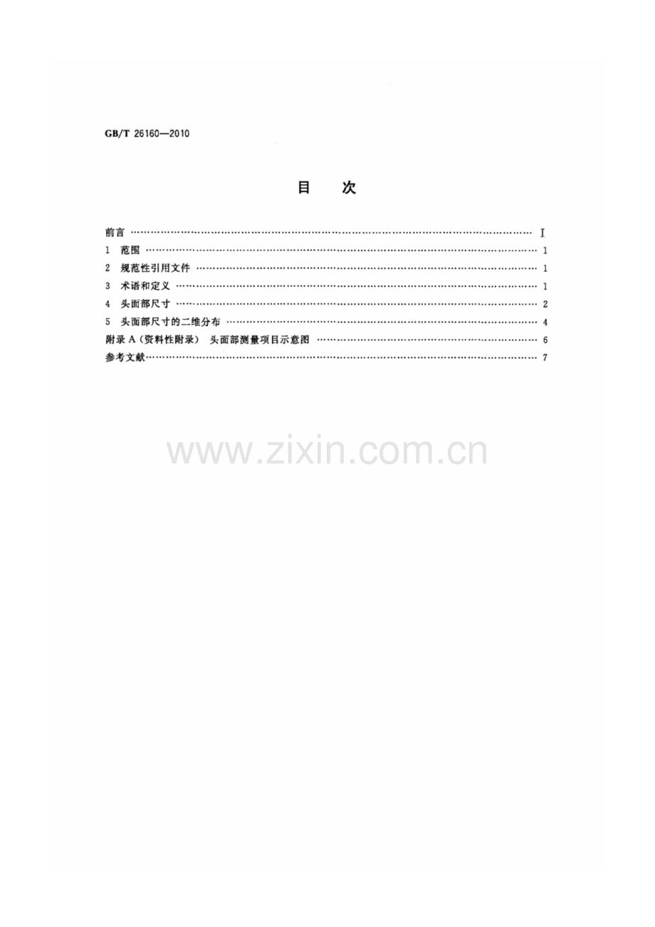 GB_T 26160-2010 中国未成年人头面部尺寸.pdf_第2页