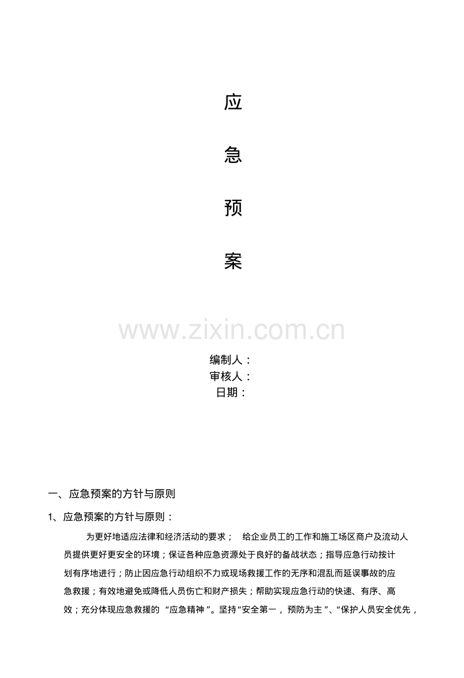 弱电项目安全施工应急预案.pdf_第1页