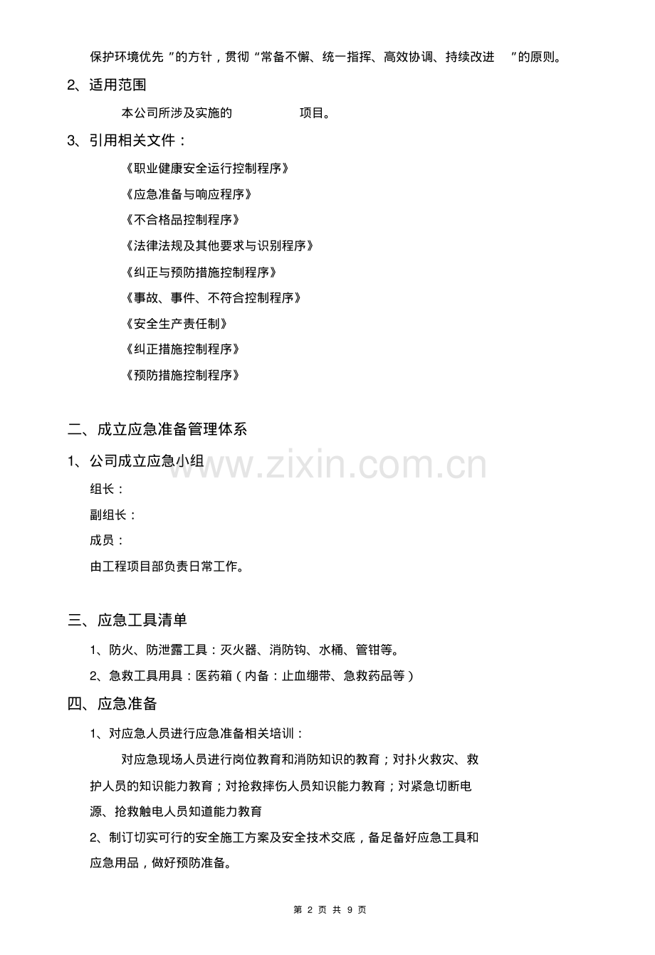 弱电项目安全施工应急预案.pdf_第2页