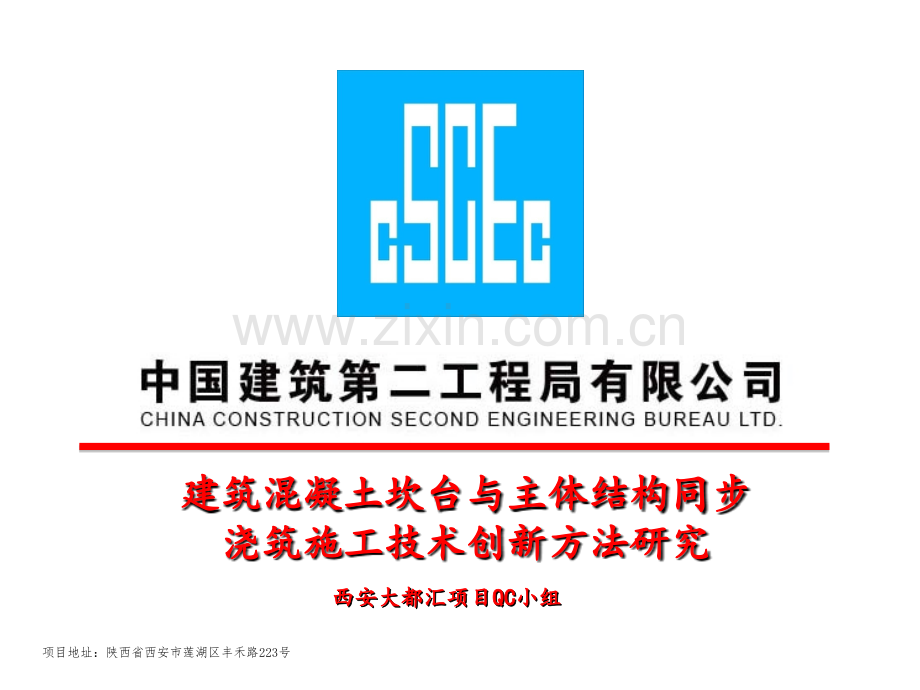 西安大都汇项目QC小组 建筑混凝土坎台与主体结构同步浇筑模板安装创新技术研究（改）.ppt_第1页