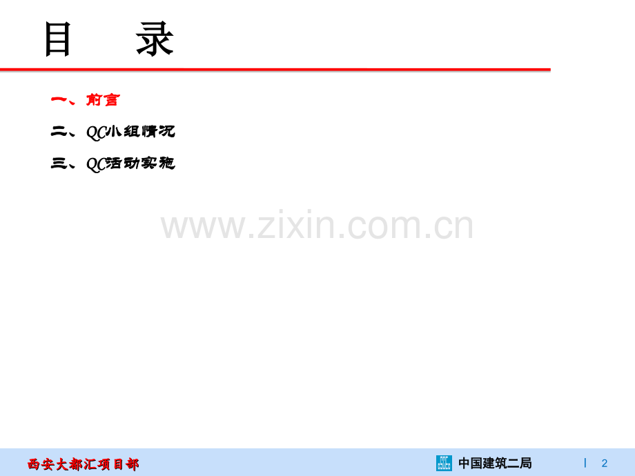 西安大都汇项目QC小组 建筑混凝土坎台与主体结构同步浇筑模板安装创新技术研究（改）.ppt_第2页