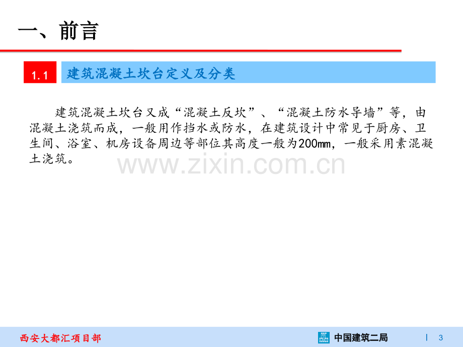 西安大都汇项目QC小组 建筑混凝土坎台与主体结构同步浇筑模板安装创新技术研究（改）.ppt_第3页