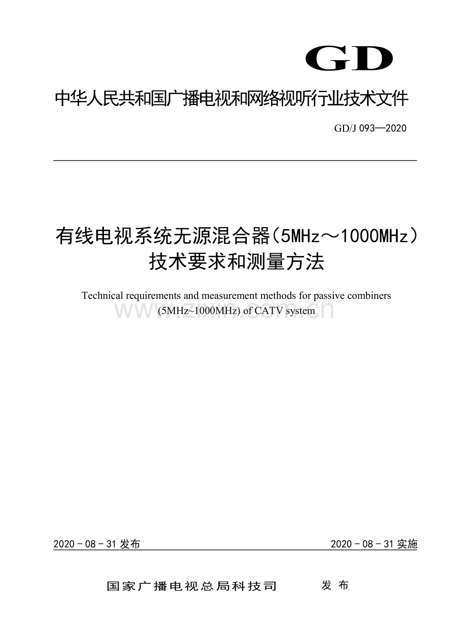 GD∕J 093-2020 有线电视系统无源混合器（5MHz～1000MHz）技术要求和测量方法（高清）.pdf_第1页