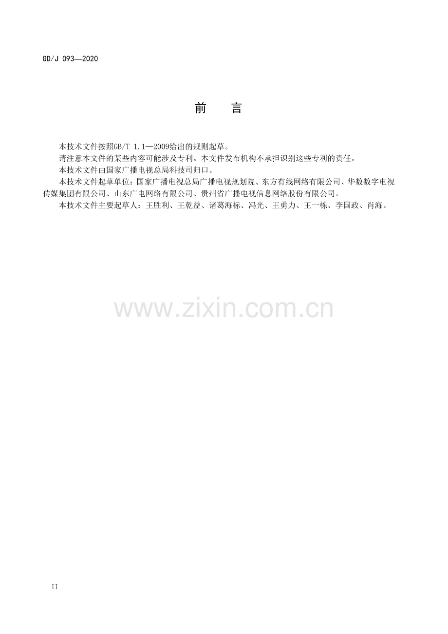 GD∕J 093-2020 有线电视系统无源混合器（5MHz～1000MHz）技术要求和测量方法（高清）.pdf_第3页