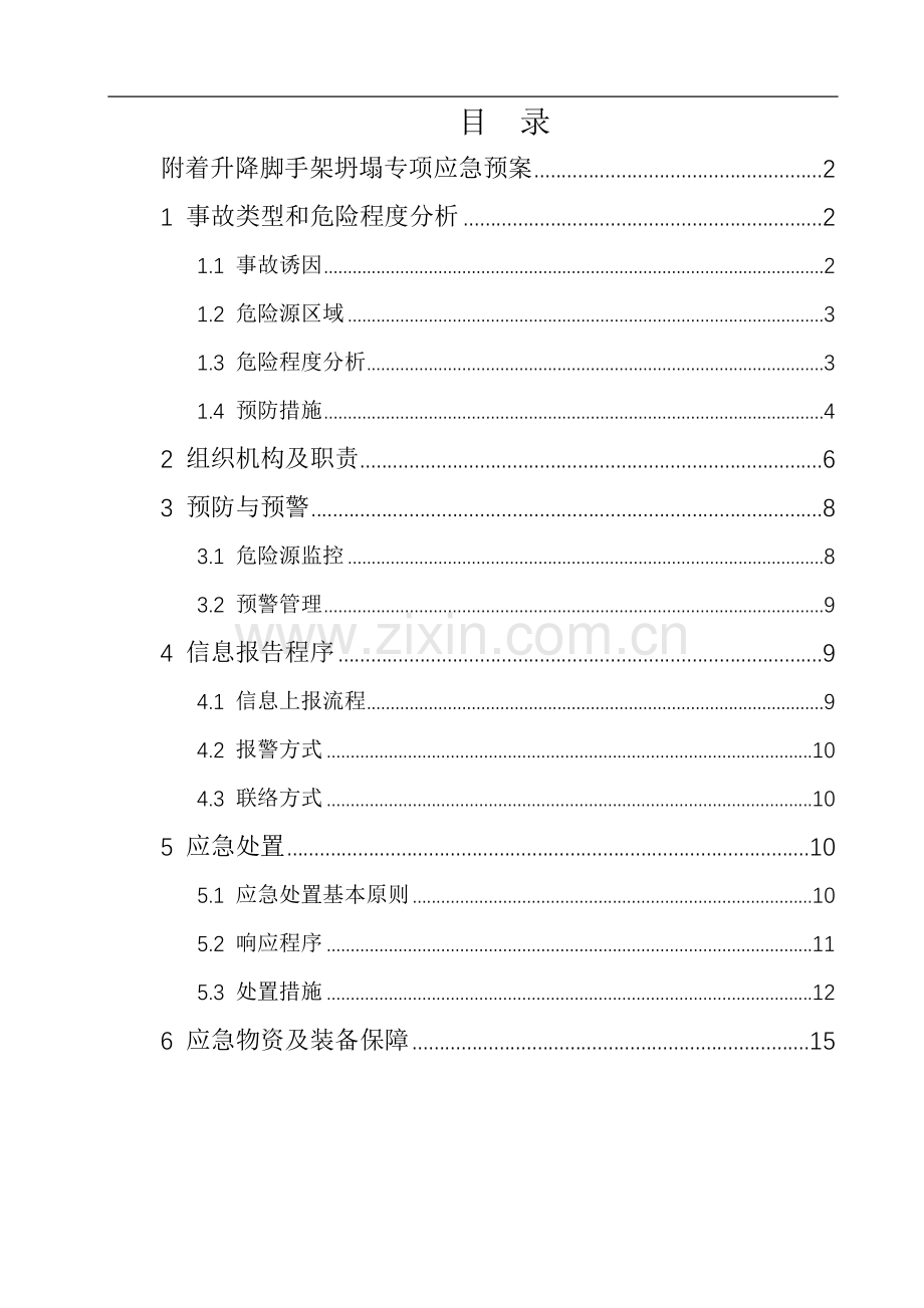 附着升降脚手架危大工程专项应急预案.docx_第2页