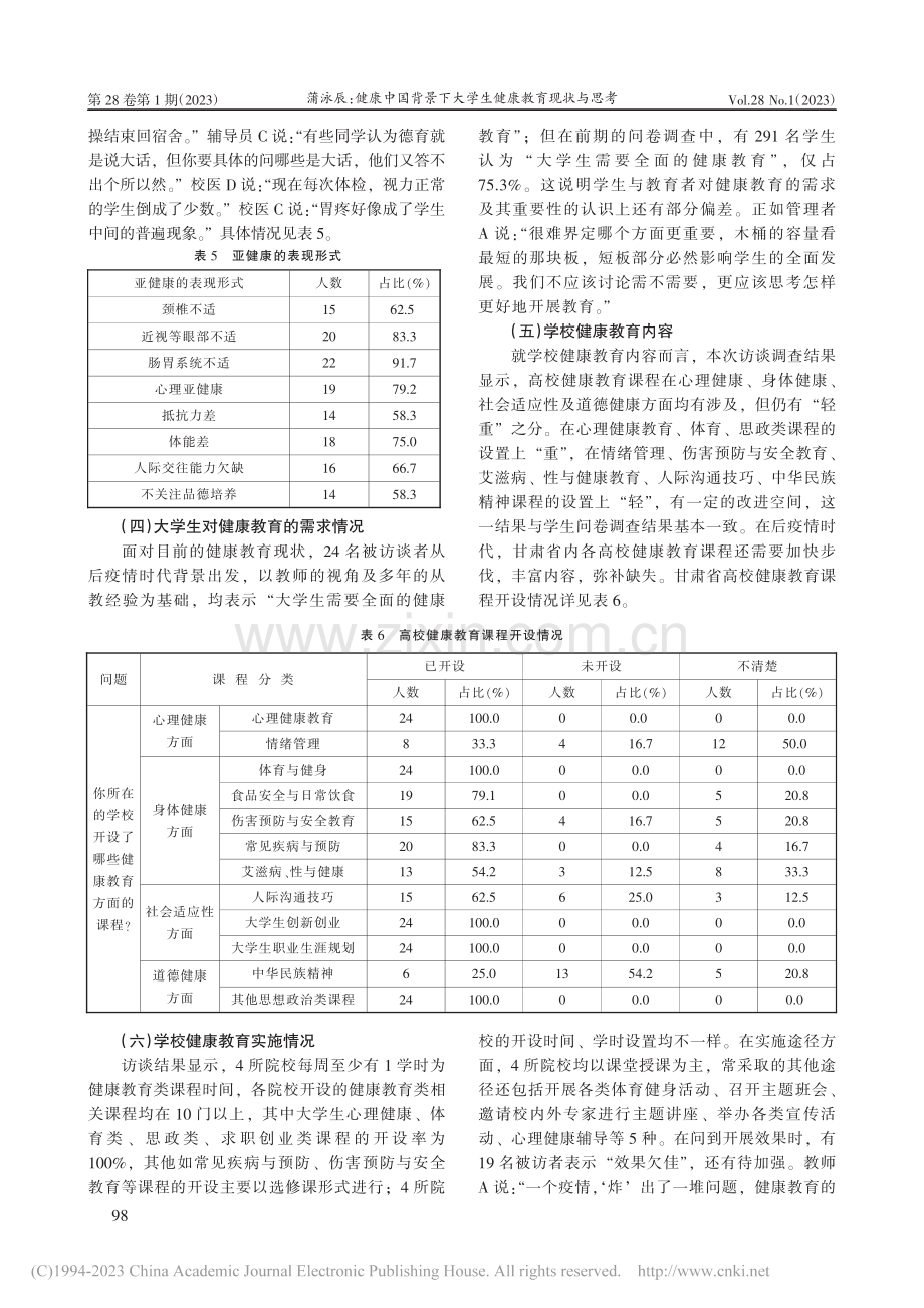 健康中国背景下大学生健康教...肃省高校教师的访谈结果分析_蒲泳辰.pdf_第3页