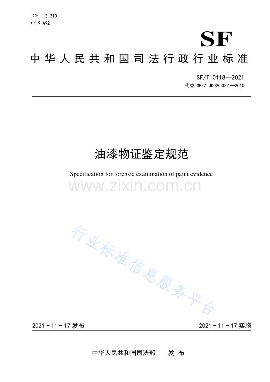 SF_T 0118-2021 油漆物证鉴定规范.pdf_第1页