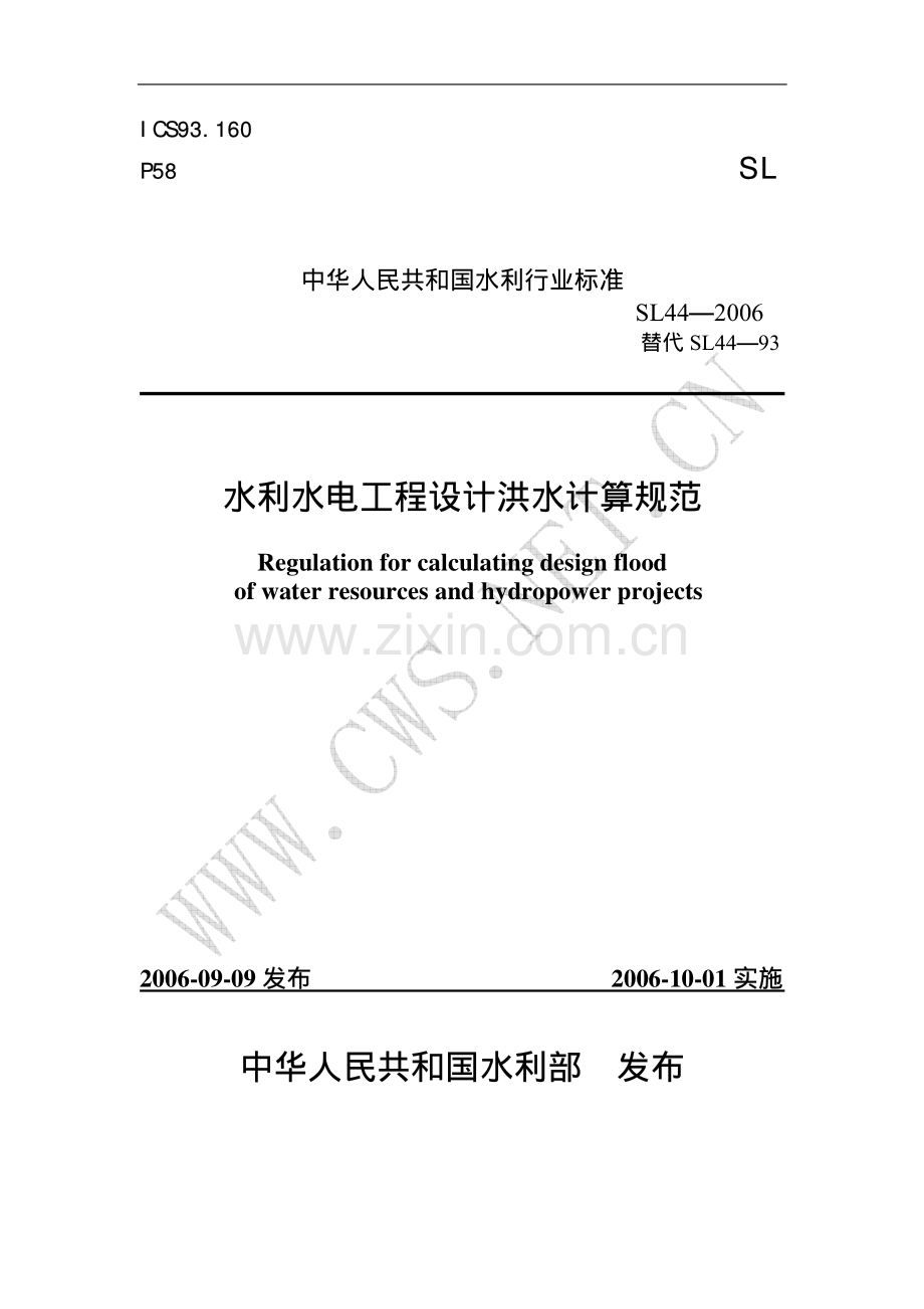 (高清) 水利水电工程设计洪水计算规范（SL 44-2006）.pdf_第1页