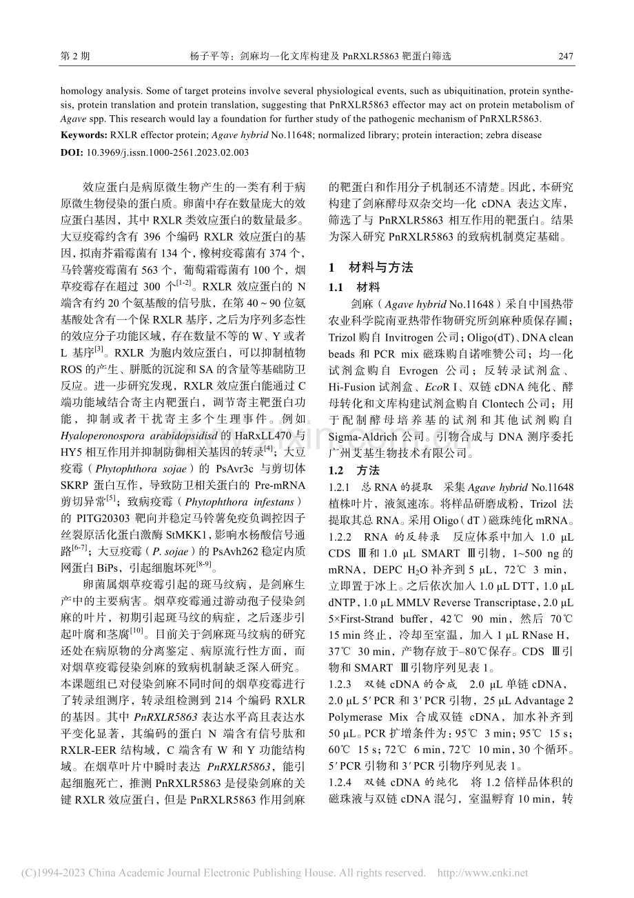 剑麻均一化文库构建及PnRXLR5863靶蛋白筛选_杨子平.pdf_第2页