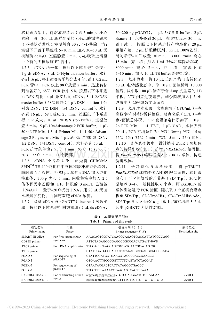 剑麻均一化文库构建及PnRXLR5863靶蛋白筛选_杨子平.pdf_第3页