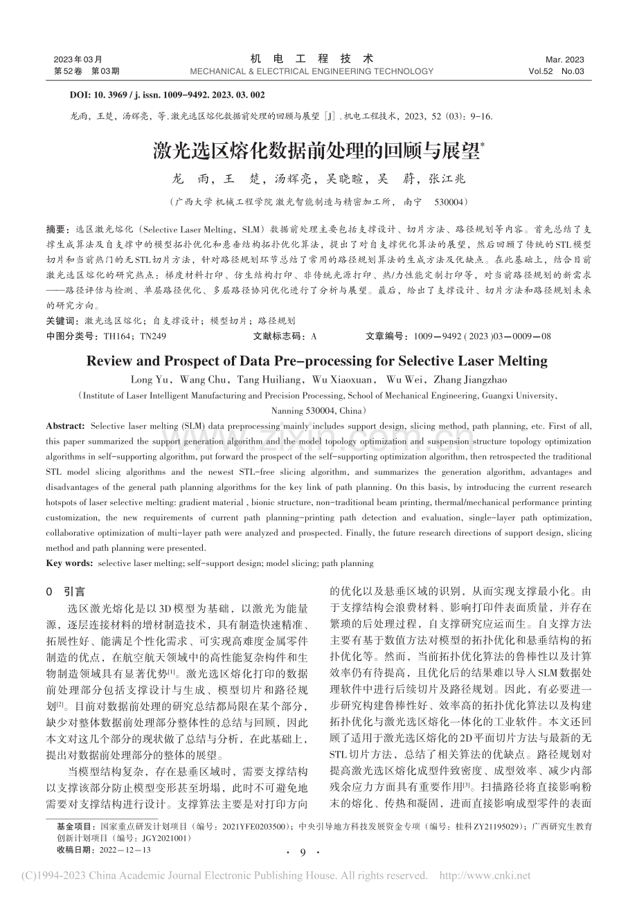 激光选区熔化数据前处理的回顾与展望_龙雨.pdf_第1页