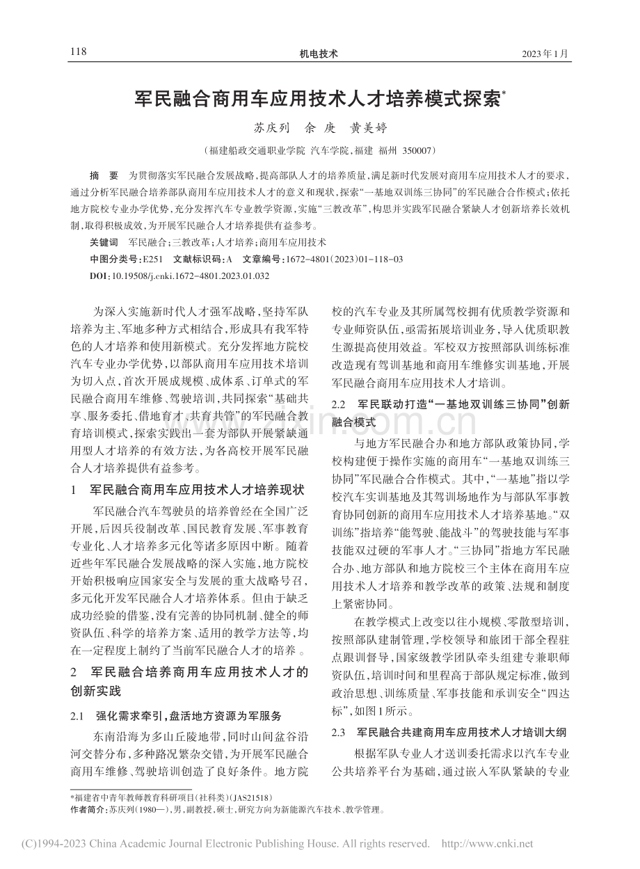 军民融合商用车应用技术人才培养模式探索_苏庆列.pdf_第1页