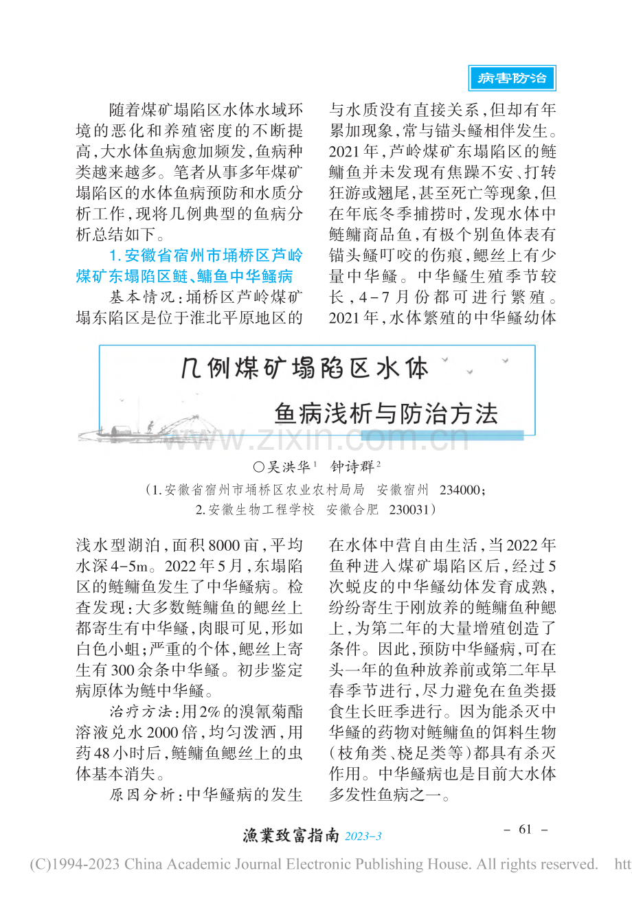 几例煤矿塌陷区水体鱼病浅析与防治方法_吴洪华.pdf_第1页