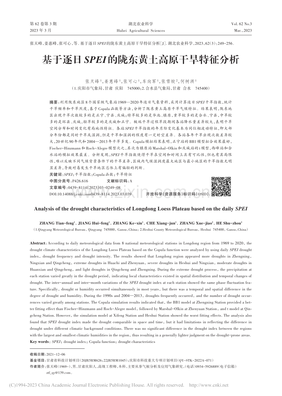 基于逐日SPEI的陇东黄土高原干旱特征分析_张天峰.pdf_第1页