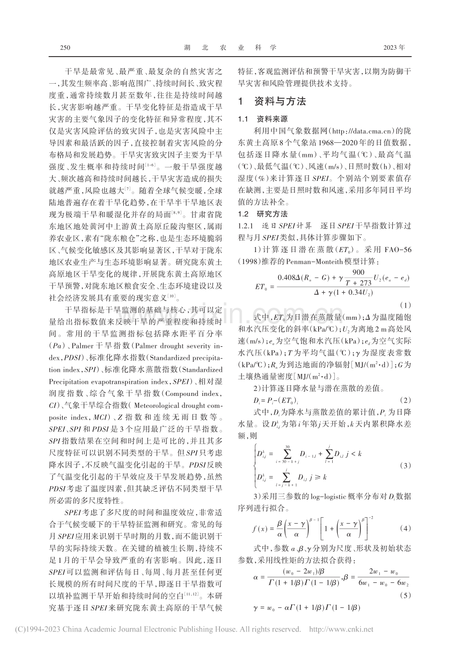 基于逐日SPEI的陇东黄土高原干旱特征分析_张天峰.pdf_第2页