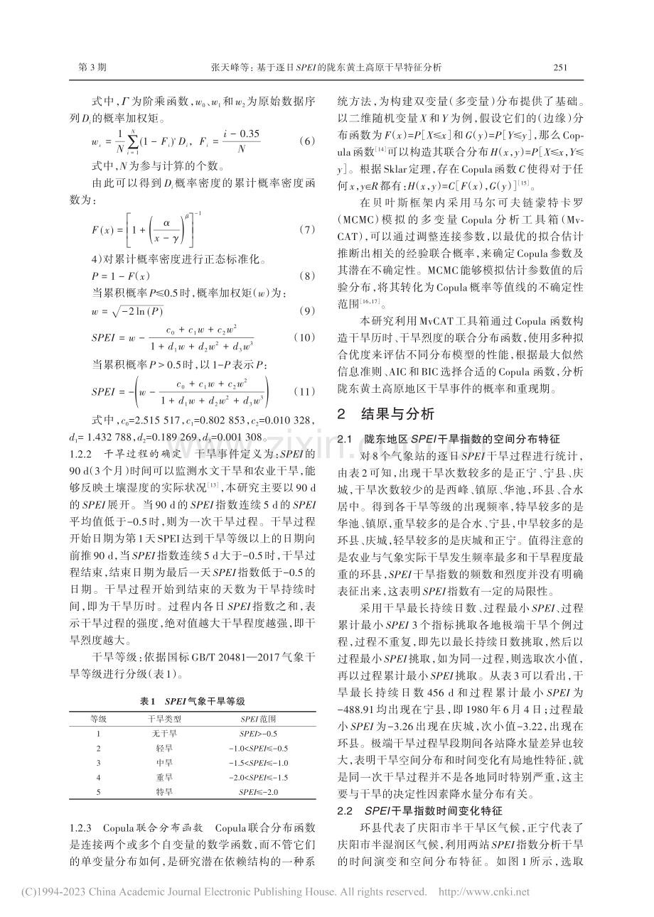 基于逐日SPEI的陇东黄土高原干旱特征分析_张天峰.pdf_第3页