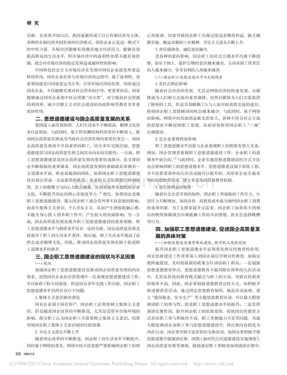 加强职工思想道德建设为国有企业高质量发展服务_白莉.pdf_第2页