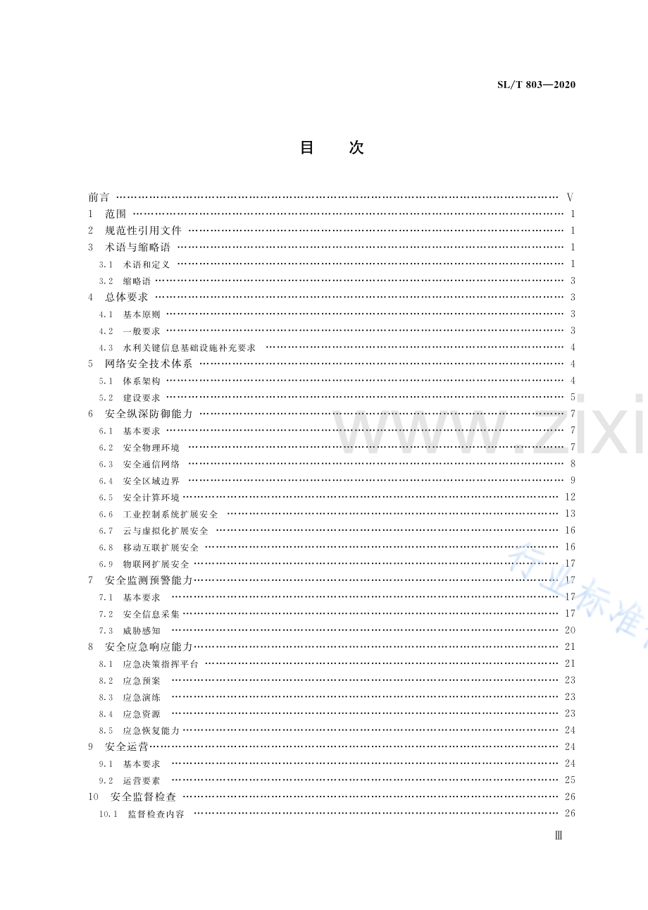 SLT803-2020 水利网络安全保护技术规范.pdf_第3页