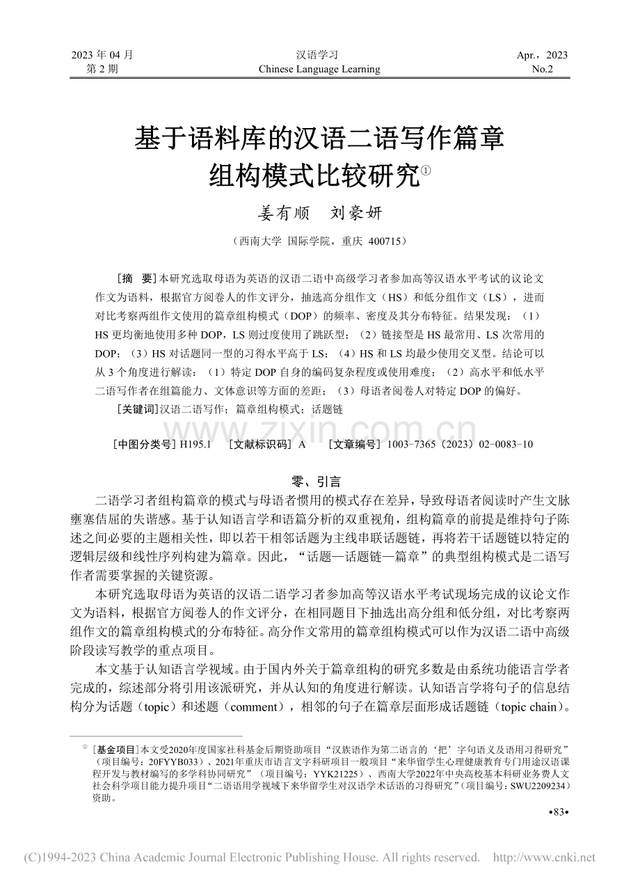 基于语料库的汉语二语写作篇章组构模式比较研究_姜有顺.pdf_第1页