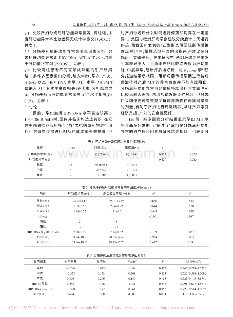 抗病毒治疗的乙型肝炎病毒感...后肝功能异常的危险因素分析_严红旗.pdf_第2页