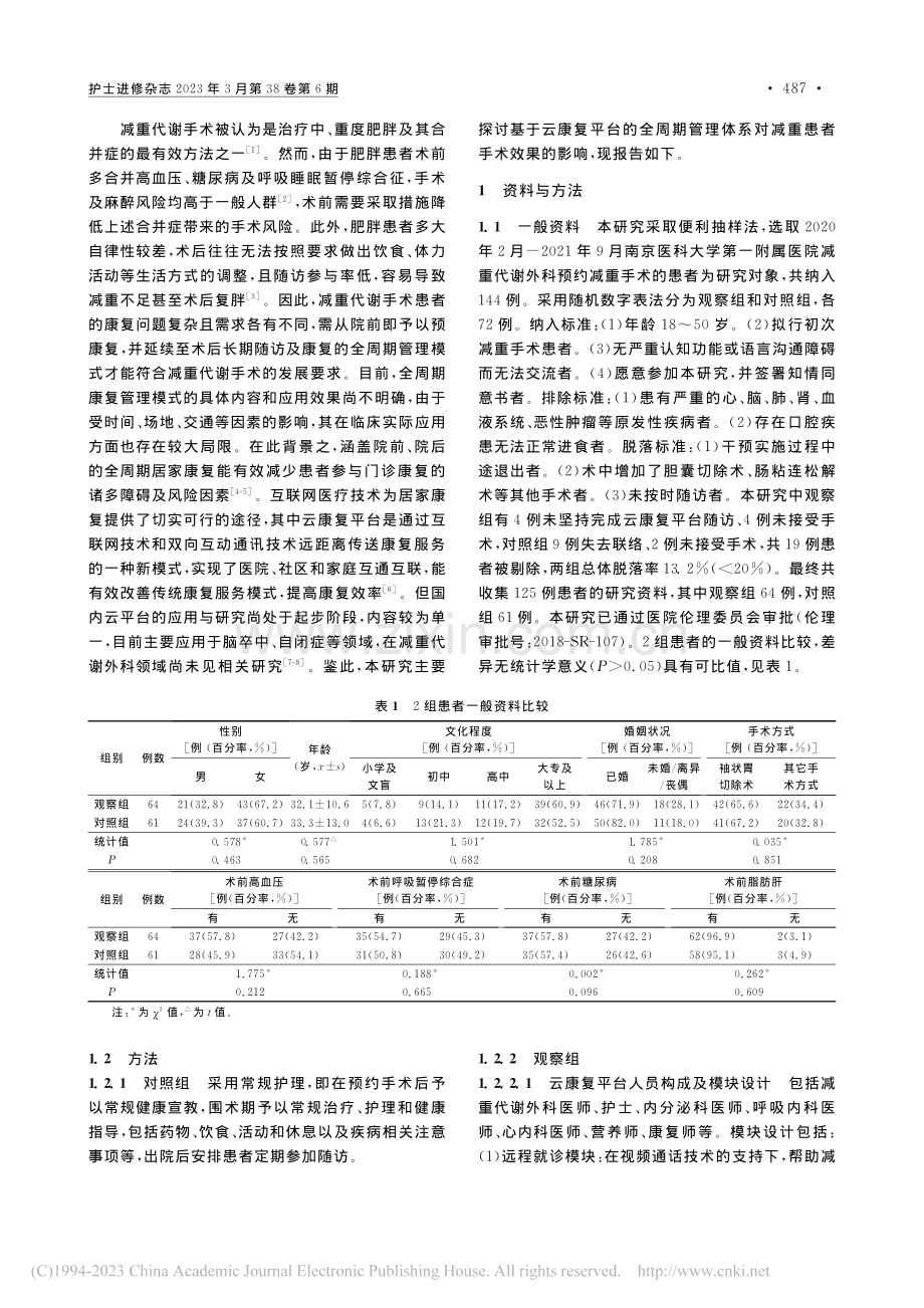 基于云康复平台的全周期管理在减重代谢外科患者中的研究_杨宁琍.pdf_第2页