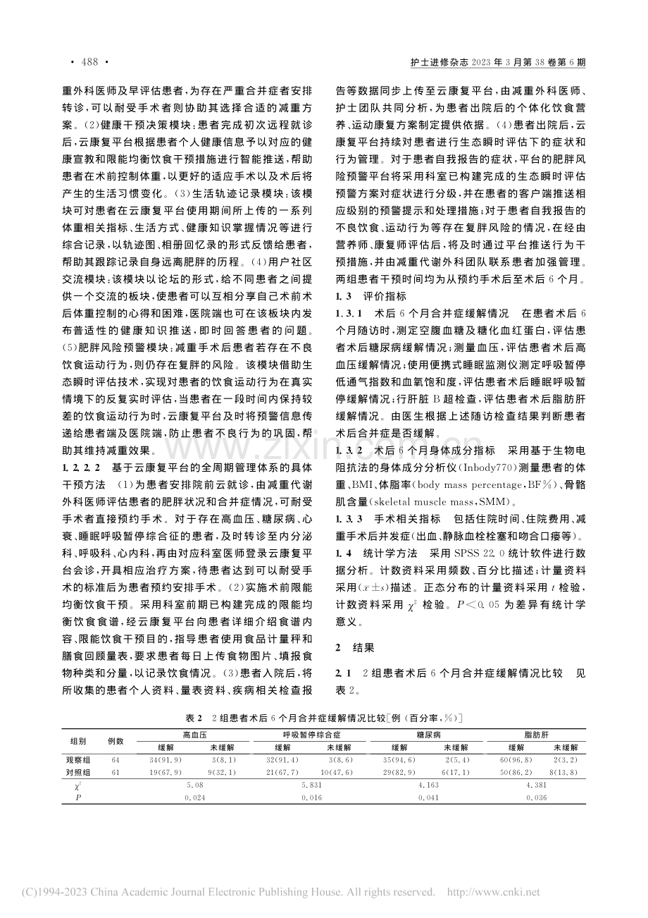 基于云康复平台的全周期管理在减重代谢外科患者中的研究_杨宁琍.pdf_第3页