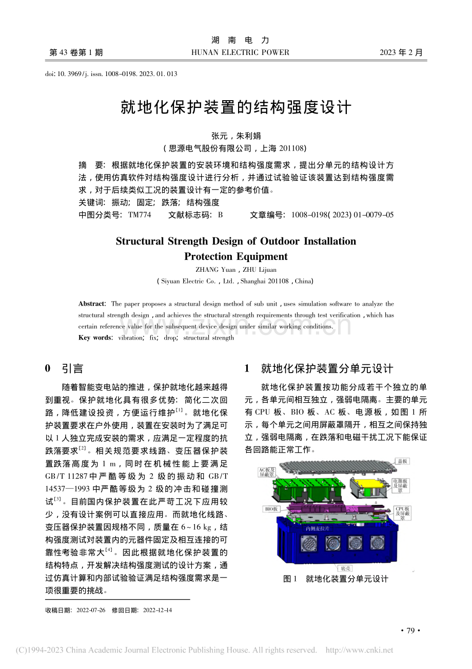 就地化保护装置的结构强度设计_张元.pdf_第1页