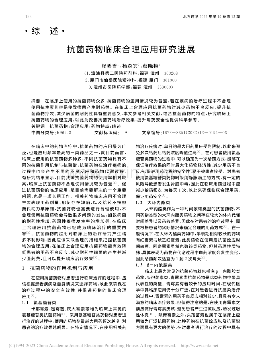 抗菌药物临床合理应用研究进展_杨碧香.pdf_第1页