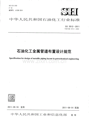 SHT 3012-2011 石油化工金属管道布置设计规范-（高清版）.pdf