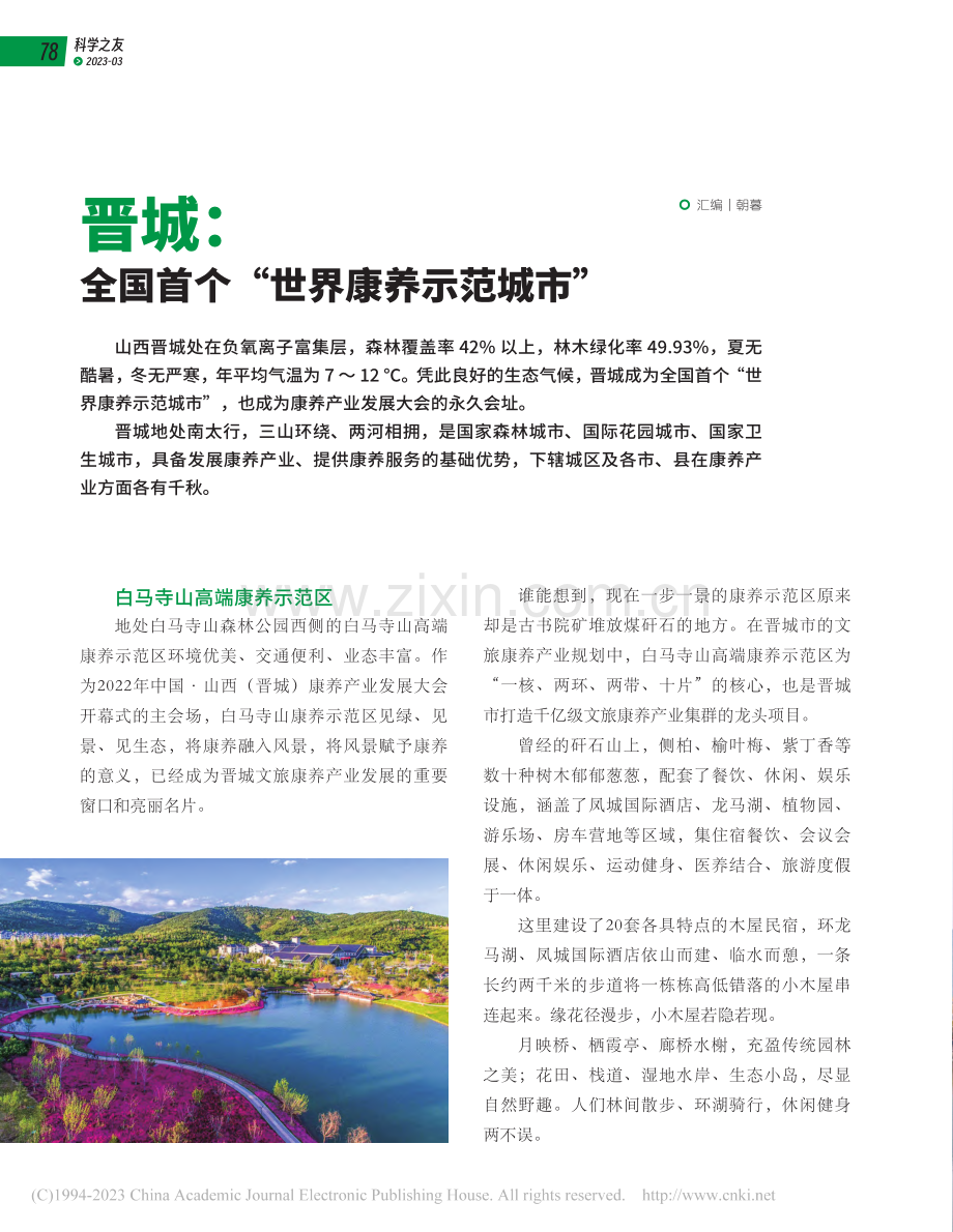 晋城：全国首个“世界康养示范城市”_朝暮.pdf_第1页